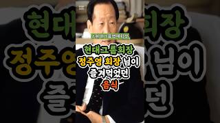 현대그룹명예회장 정주영 회장님이 즐겨드셨던 음식 #정주영#건강#현대
