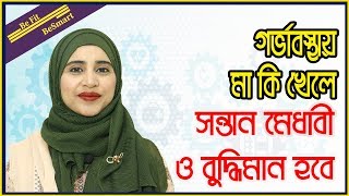 মেধাবী ও বুদ্ধিমান সন্তান পেতে গর্ভাবস্থায় মা যে সকল খাবার খাবেন।। পুষ্টিবিদ আয়শা সিদ্দীকা screenshot 2