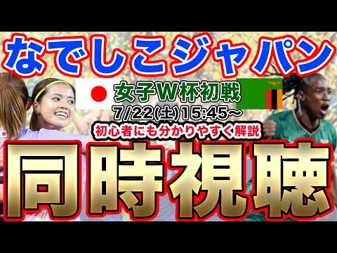 【同時視聴生配信】なでしこジャパン女子ワールドカップ初戦 日本女子代表対ザンビア女子代表