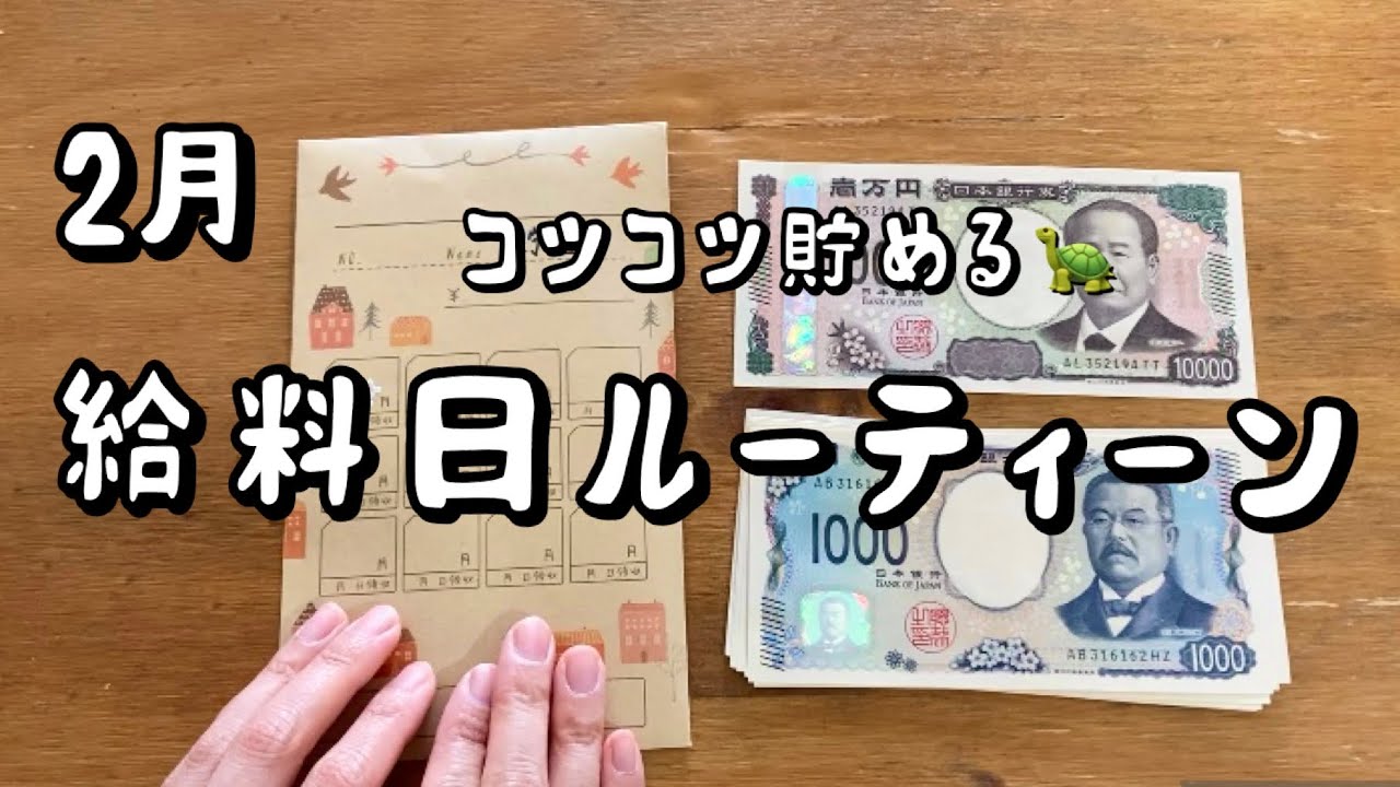 【2月給料日】少ない給料で暮らす/封筒貯金で地道に貯める/低収入