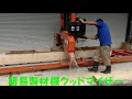 簡易製材機