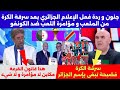 جنون و ردة فعل الإعلام الجزائري بعد سرقة الكرة من الملعب و مؤامرة اللعب ضد الكونغو 