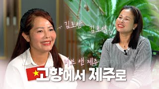 고향을 방문한 주인공들의 인터뷰🎥 | 러브 인 제주(Love In Jeju)💟