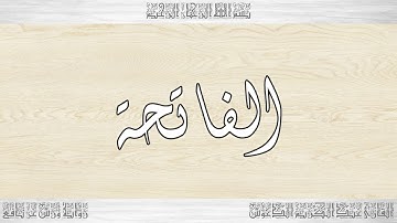 001 HD القرآن سورة الفاتحة ورش القارئ عبد الكريم الدغوش