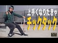 上手くなりたきゃチックタック【くまトレHow toスケボー】How to TicTac on a Skateboard