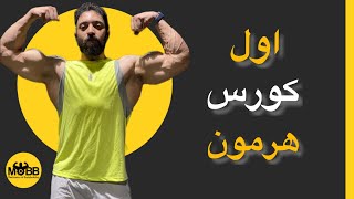 اول سايكل هرمون | ميكانيكا الهرمونات - حلقة ٥