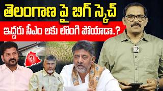 Revanthreddy Govt Secret operation on Telangana | Dk Shiva Kumar | Chandrababu | Signal tv telugu