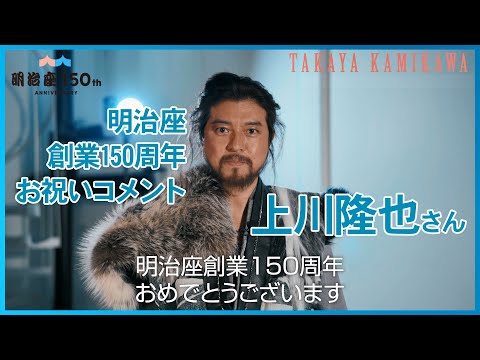 [Meijiza 150th Anniversary] Congratulatory Message from Takaya Kamikawa