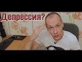 Депрессия? Я знаю как избавиться!