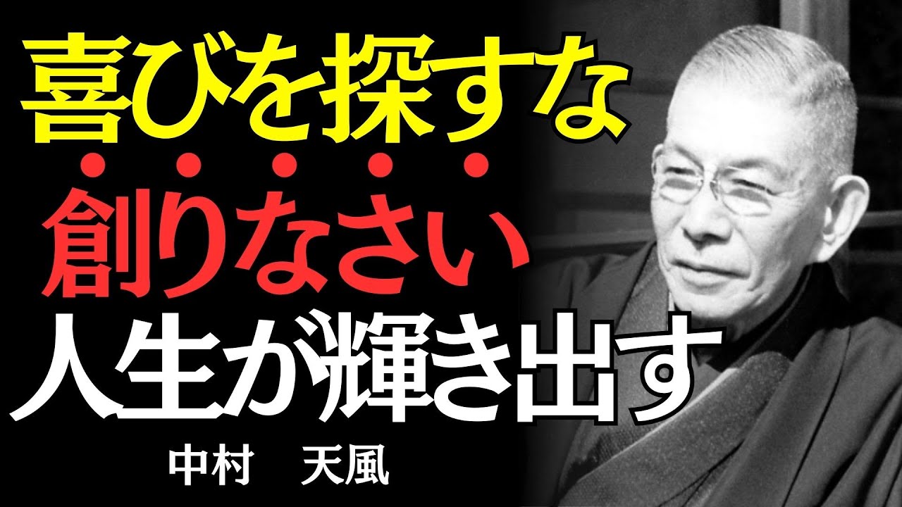 【中村天風】幸せを探している人が一生幸せになれない理由