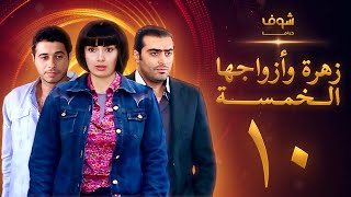 مسلسل زهرة وازواجها الخمسة الحلقة 10