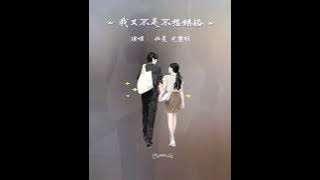 我又不是不想结婚 (Wo You Bu Shi Bu Xiang Jie Hun) Lyrics – Ren Xia (任夏)Singer: Ren Xia (任夏)