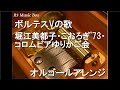 ボルテスVの歌/堀江美都子・こおろぎ'73・コロムビアゆりかご会【オルゴール】 (アニメ「超電磁マシーン ボルテスV」OP)