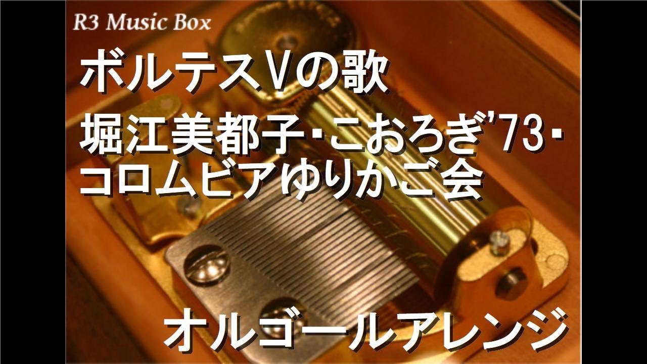 ボルテスVの歌/堀江美都子・こおろぎ'73・コロムビアゆりかご会
