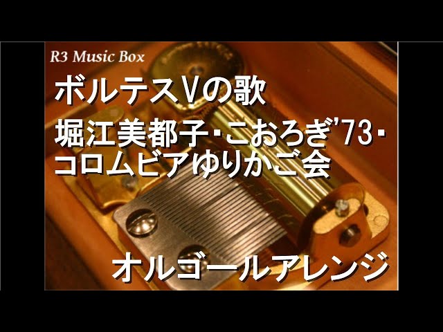 ボルテスVの歌/堀江美都子・こおろぎ'73・コロムビアゆりかご会