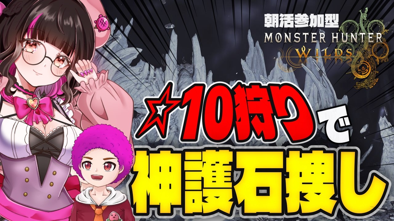 #408🔴【#朝活参加型】☆10周回で最強モンスターたちを狩る配信【#モンハンワイルズ 】
