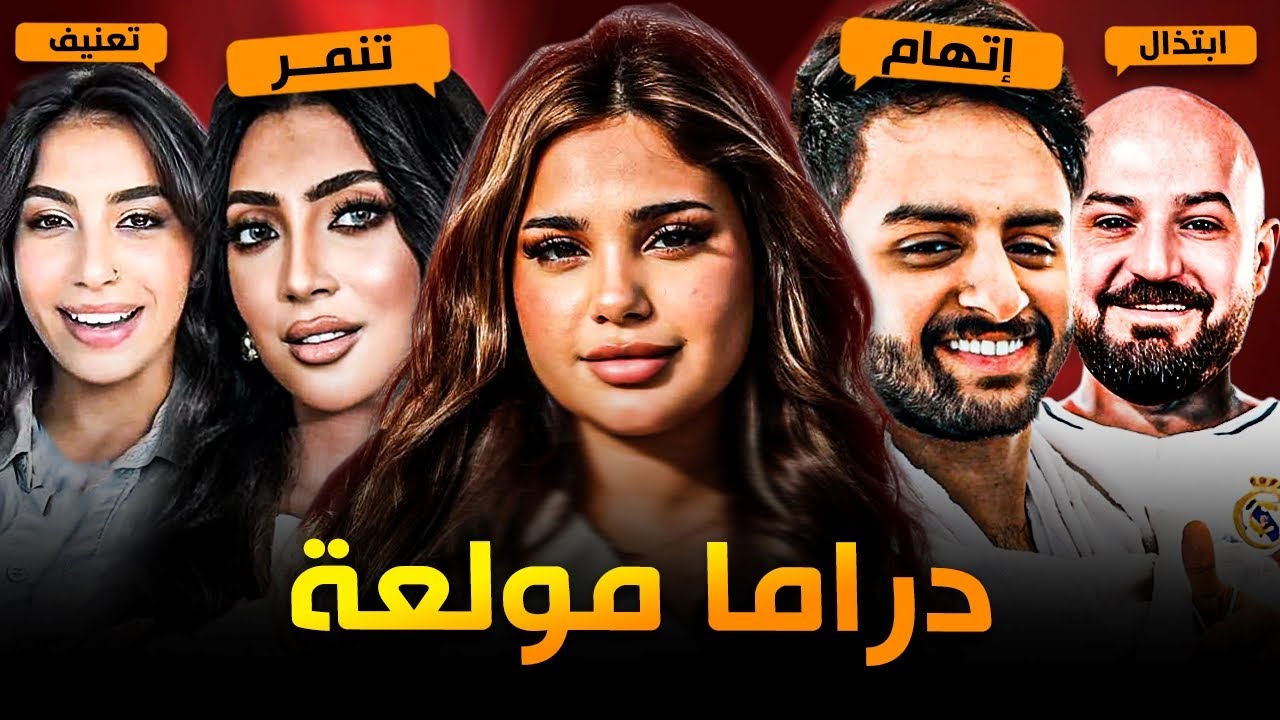 أشهر الخلافات بين اليوتيوبرز العرب #5 ️‍🔥