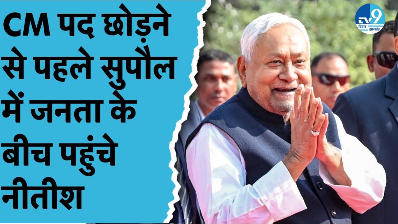 Supaul पहुंचे Nitish Kumar, Samriddhi Yatra में कई योजनाओं का उद्घाटन और योजनाओं की समीक्षा