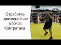 Отработка движений ног в боксе. Контратака.