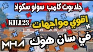 اقوي مواجهات + جلد بوت كامب سولو سكواد ببجي موبايل🔥🔥⚡️