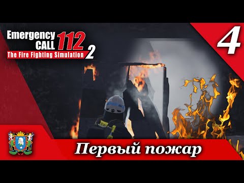 Видео: День 4 ► Emergency Call 112 – The Fire Fighting Simulation 2