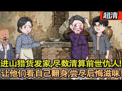 沙雕動畫【六零荒年，常昆前世識人不清，被村花妻子捲走全家口糧。這一世，他要讓他們親眼看着自己翻身，也嚐盡後悔滋味。】#乖仔动画