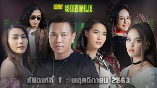 New Single | ประจำสัปดาห์ที่ 1 เดือน พฤศจิกายน  2563 จาก แกรมมี่ โกลด์【SPOT】