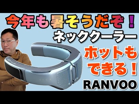 RANVOO ネッククーラー、温感 機能がすごい】なんと、ホットもできるネッククーラー登場