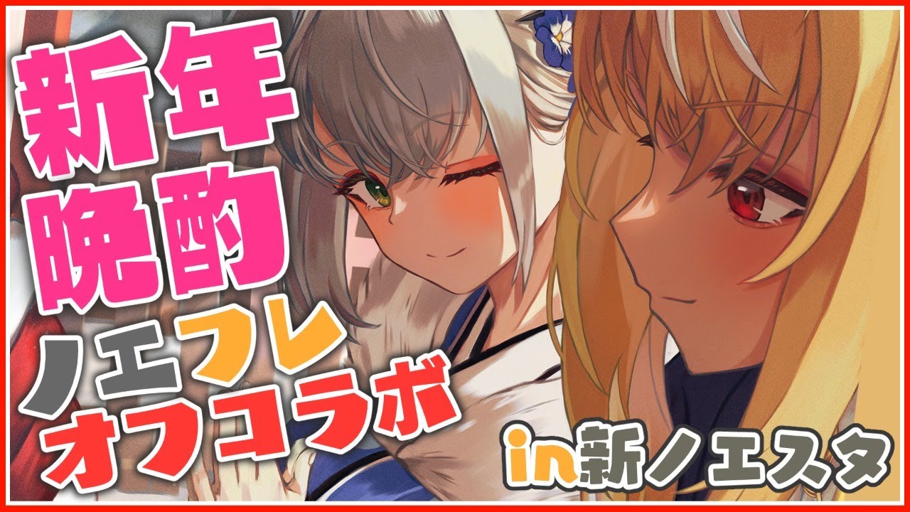 【#ノエフレお泊り】神社でお参り後...新ノエスタで新春晩酌するぞお🌸【白銀ノエル/不知火フレア】