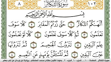 سورة التكاثر مكتوبة مفتاح السلطني برواية ابن وردان عن ابي جعفر