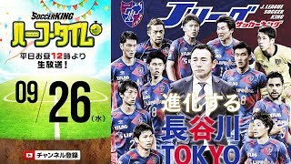 森重ら選手多数生出演！FC東京大特集＠小平｜#SKHT 2018.09.26