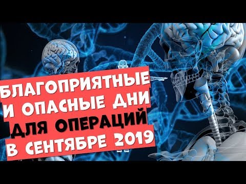 Благоприятные и опасные дни для операций в сентябре 2019 года