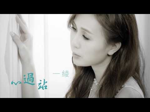 心過站 一綾