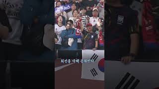 중국 관중 맞선 일당백 한국응원단 #shorts