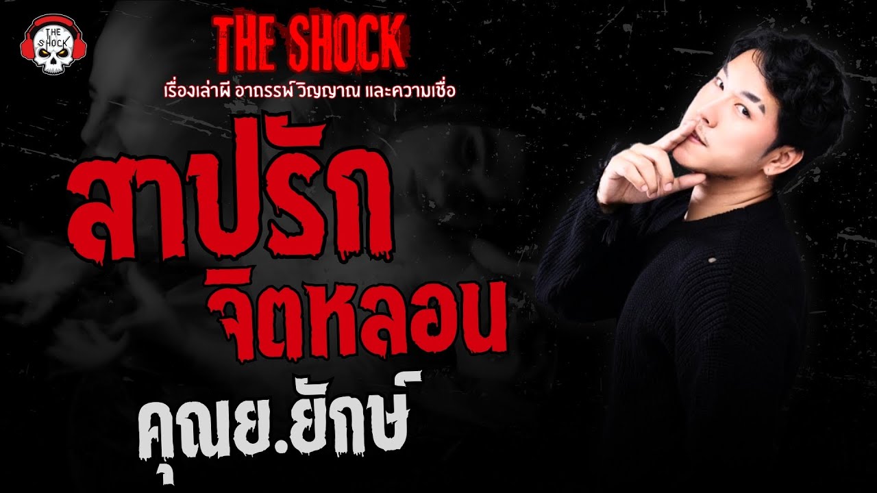 สาปรักจิตหลอน คุณย.ยักษ์ | THE SHOCK