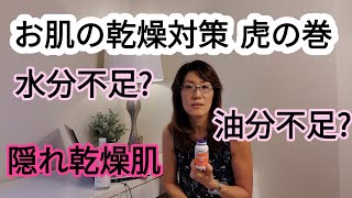 お肌の乾燥対策 |40代 50代 水分 油分の補給方法 | 高級化粧品は必要なし | 保湿 保水 肌の蓋って何が使える? | 天然保湿因子 細胞間脂質 ラメラ構造とは