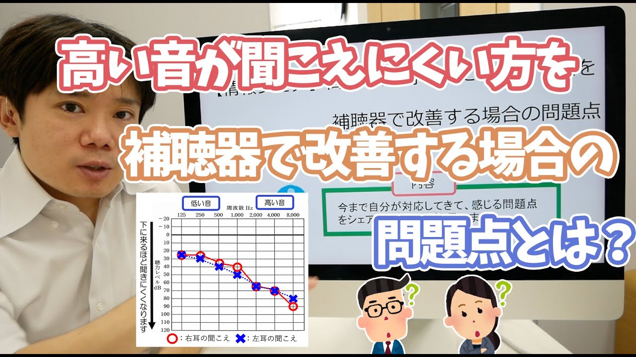 高い音が聞こえにくい方を補聴器で改善する場合の問題点とは？　つける場合の問題点と改善の考え方