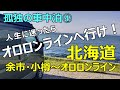 年金生活者 孤独の北海道車中泊旅④ 余市・小樽・オロロンラインを走り人生を悟る 元部長の退職生活のリアル