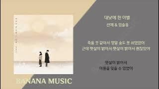 선예 & 임슬옹 - 대낮에 한 이별(1시간/가사)