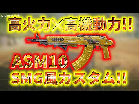 【CoD:Mobile】魔法の掛け算!? 高火力✕高機動力ASM10のSMG風カスタムがとんでもない化け物に覚醒してしまった…www