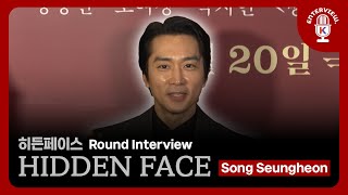 [#Hiddenface] Interview #Songseungheon | #히든페이스 보도국 인터뷰 #송승헌 | #쿠팡플레이 #coupangplay