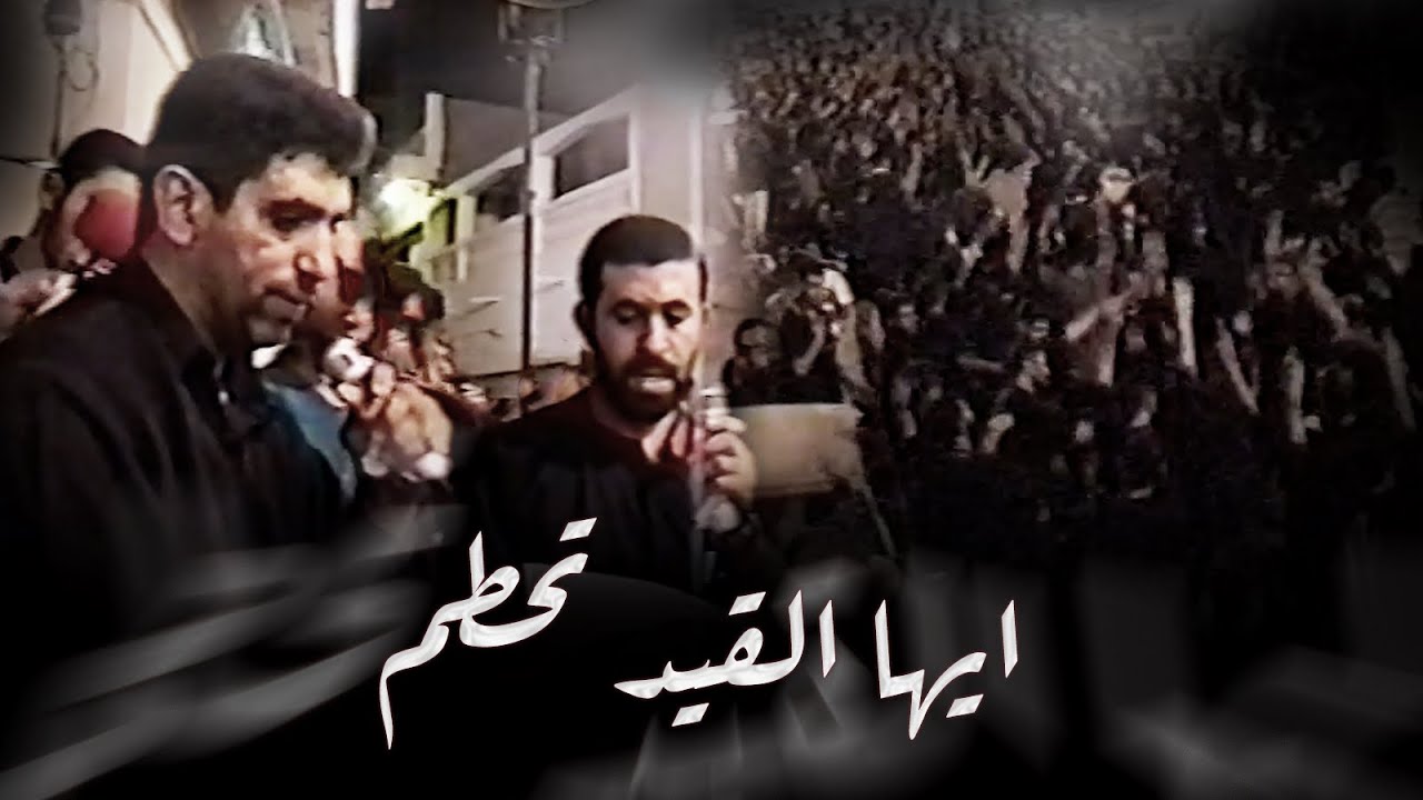 ايها القيد تحطم | جعفر الدرازي و عبدالشهيد الثور- إستشهاد الإمام الكاظم ع 1422هـ-2001م -موكب بن سلوم