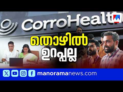 പിരിച്ചുവിട്ടത് 800 പേരെ; ആശങ്കയില്‍ കോറോഹെല്‍ത്ത് ജീവനക്കാര്‍; ചതിച്ചത് ലേബര്‍ കോഡോ? | CorroHealth