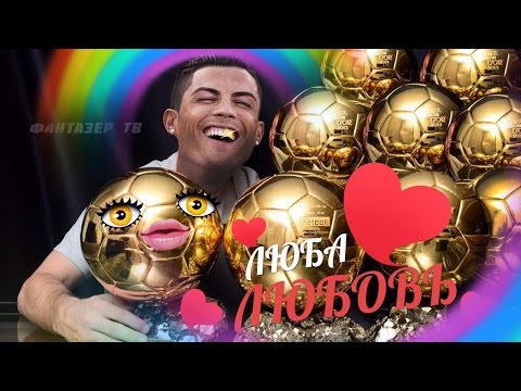 РОНАЛДУ - Люба.Любовь