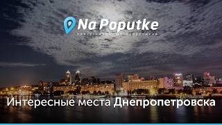 Достопримечательности Днепропетровска. Попутчики из Донецка в Днепропетровск. видео Достопримечательности Днепропетровска.wmv
