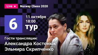 Александра Костенюк и Эльмира Скрипченко комментируют 6 тур Norway Chess! Карлсен, Каруана, Аронян