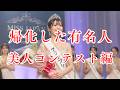 帰化した美人コンテスト