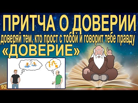 Притча о доверии. Доверие - это важно. Кому можно доверять