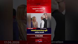 ‘আমরাই সবচেয়ে বিখ্যাত জুটি’, মোদিকে মেলোনি| MIB Television