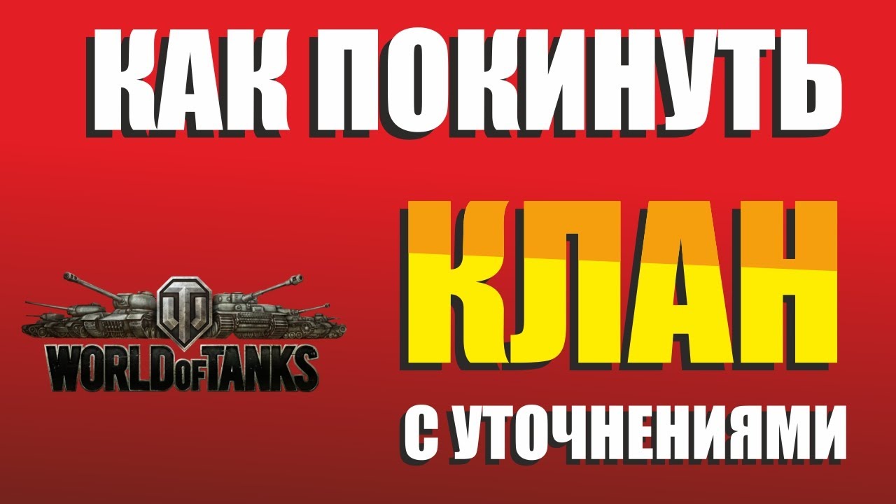 WOT HELP: КАК ПОКИНУТЬ КЛАН. ВИДЕОУТОЧНЕНИЕ